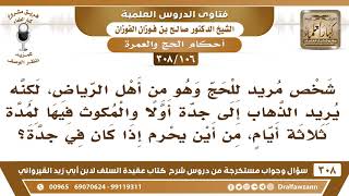 [106 -308] شخص مريد للحج وهو من أهل الرياض، لكنه يريد الذهاب إلى جدة أولا فمن أين يحرم بعد ذلك؟ image