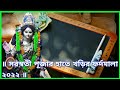 সরস্বতী পূজার হাতে খড়ির ফর্দমালা ২০২২ | Saraswati Puj