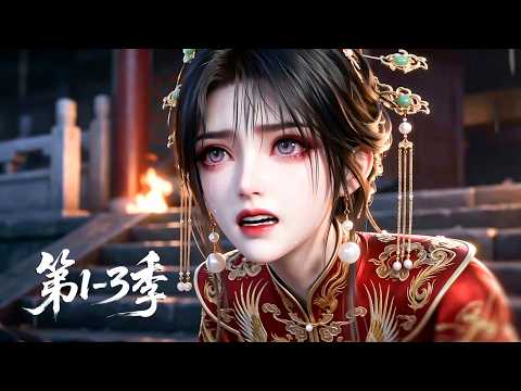 【三季全】一口气看完1-3季💞侯府嫡女携绝世医术重生！霸气手撕换子阴谋，虐惨渣男庶妹报仇雪恨丨MULTISUB