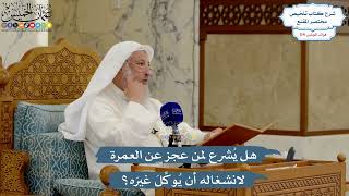 5034- هل يُشرع لمن عجز عن العمرة لانشغاله أن يُوكِّلَ غيرَه؟ - عثمان الخميس