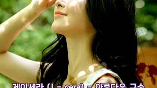 제이세라 (J - cera) - 아름다운 구속 기막힌 유산 OST Part 3
