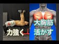 せっかく鍛えた大胸筋を活かす方法[CHEST WORKOUT]