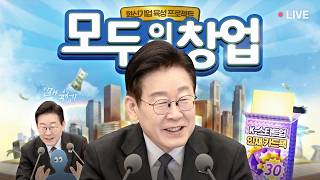 [#이재명 LIVE] 국가가 밀어주니까! 모두의 창업~ 창업해🎶  | 국가창업시대 전략회의