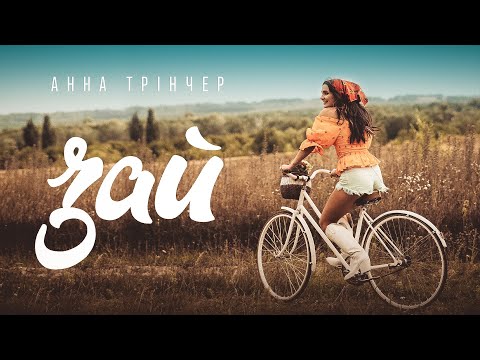 Анна Трінчер - Зай