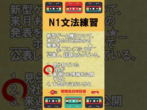 日檢N1文法練習 排序題【JLPT經典題目速練】#Shorts #JLPT