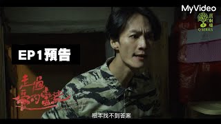 [情報] 茁劇場：走過愛的蠻荒 EP1 預告