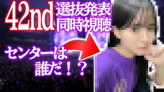 【乃木坂46】　42ndシングル選抜発表同時視聴ライブ！！！　#乃木坂46 #選抜発表