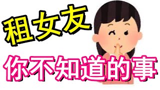 [閒聊] 看出租女友可以讓我們學會什麼