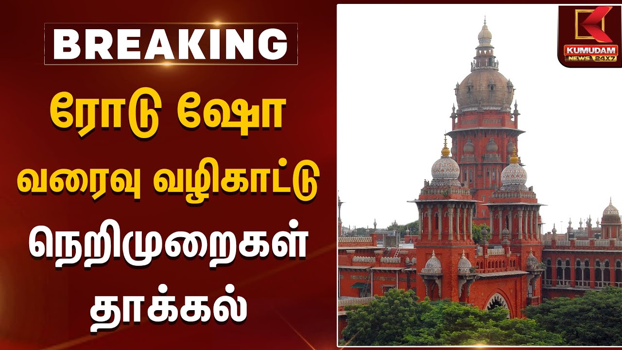 ரோடு ஷோ வரைவு வழிகாட்டு நெறிமுறைகள் தாக்கல் | Road Show Rules | Madras High Court | Kumudam News