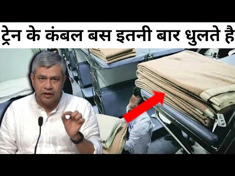 खुलासा! ट्रेन की चादर बस इतनी बार धुलती है 1 महीने में | How many times are train blankets washed