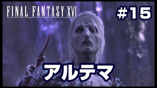 #15【ファイナルファンタジー16】ベヒーモス強しっ！そしてアルテマ！【FF16】