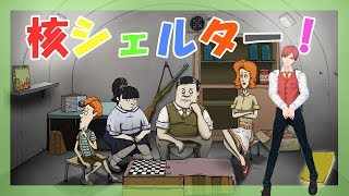 地下シェルターでピクニックします。