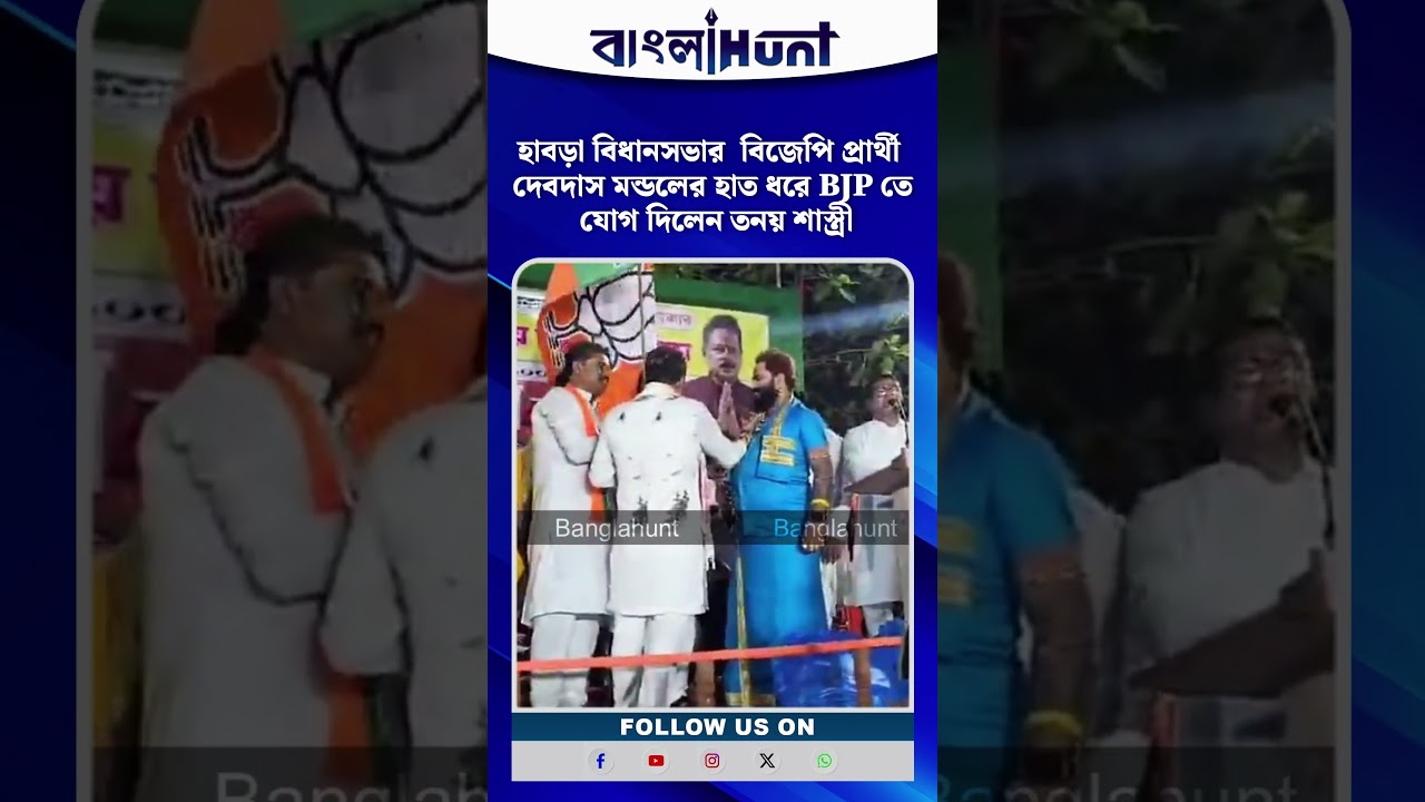হাবড়া বিধানসভার  বিজেপি প্রার্থী দেবদাস মন্ডলের হাত ধরে BJP তে যোগ দিলেন তনয় শাস্ত্রী