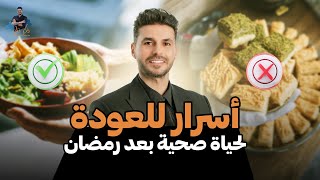 خطة الحياة الصحية بعد رمضان/ ضاعف الفوائد و استمتع بحياتك
