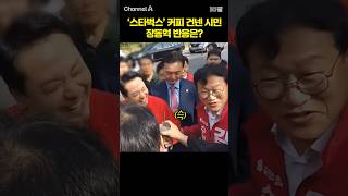 '스타벅스' 커피 건넨 시민 장동혁 반응은? / #채널A #shorts #30짤