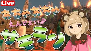 【スプラ3】参加型☆サモラン練習楽しも♪ へっぽこ てて のスプラトゥーン3【わちゃわちゃ配信】260606