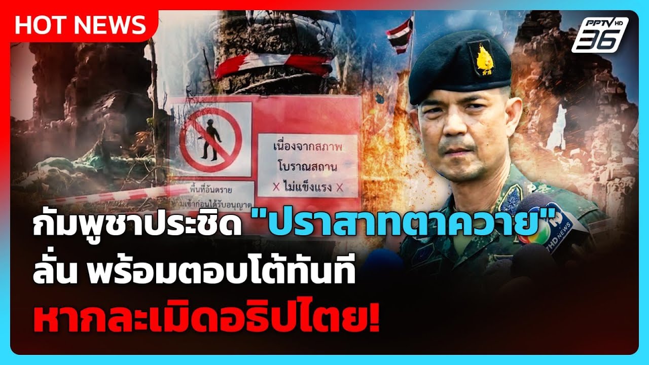 โฆษกทบ.รับกัมพูชาประชิด "ปราสาทตาควาย" จริง!ลั่นพร?
