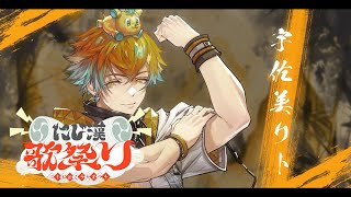 【 #にじ漢歌祭り 】ソイヤ！ソイヤ！ソイヤ～～～～ソイヤ！！！【宇佐美リト/にじさんじ】