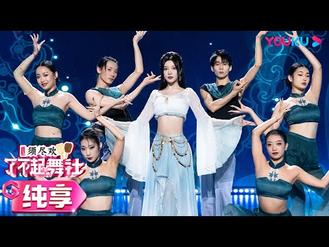 【舞台纯享】戴燕妮Flora Dai表演《玄鸟》，古风舞台太美了！| 了不起！舞社 第二季 | 杨丞琳/郑秀妍/高瀚宇/李斯丹妮/程潇/赞多 | 优酷综艺 YOUKU SHOW