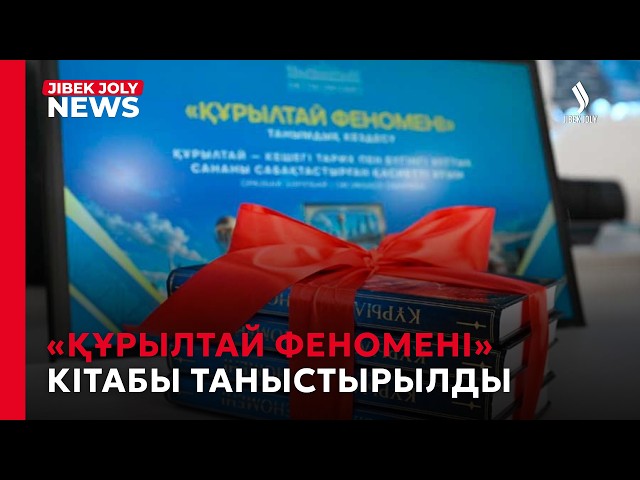 «Құрылтай феномені» кітабы таныстырылд