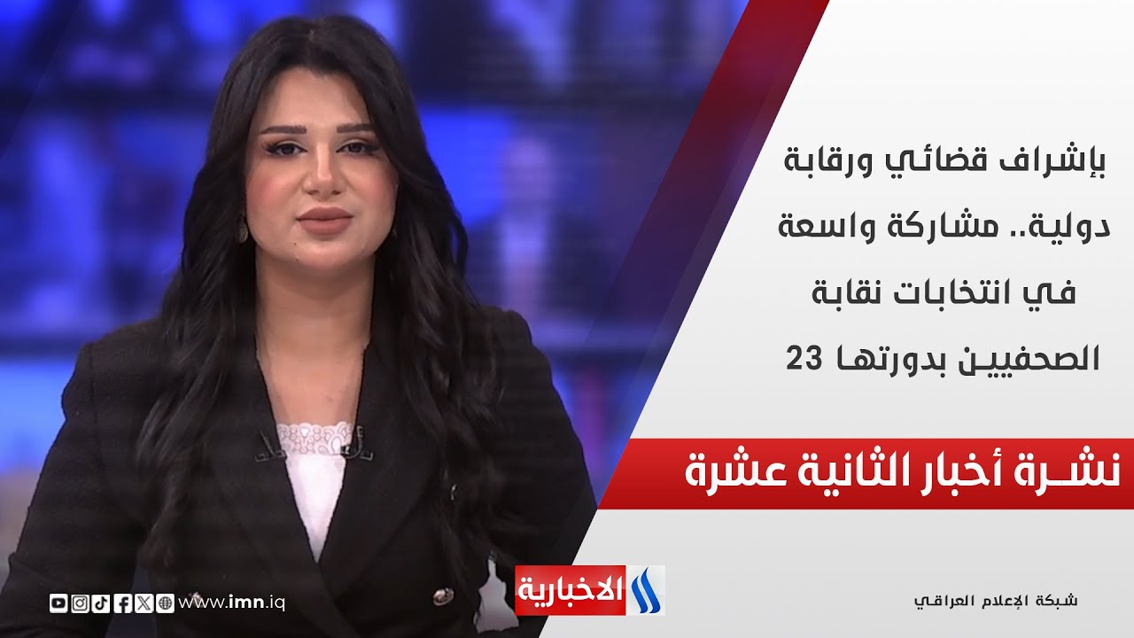 فيديو | بإشراف قضائي ورقابة دولية.. مشاركة واسعة في انتخابات نقابة الصحفيين بدورتها 23 في نشرة الـ 12
