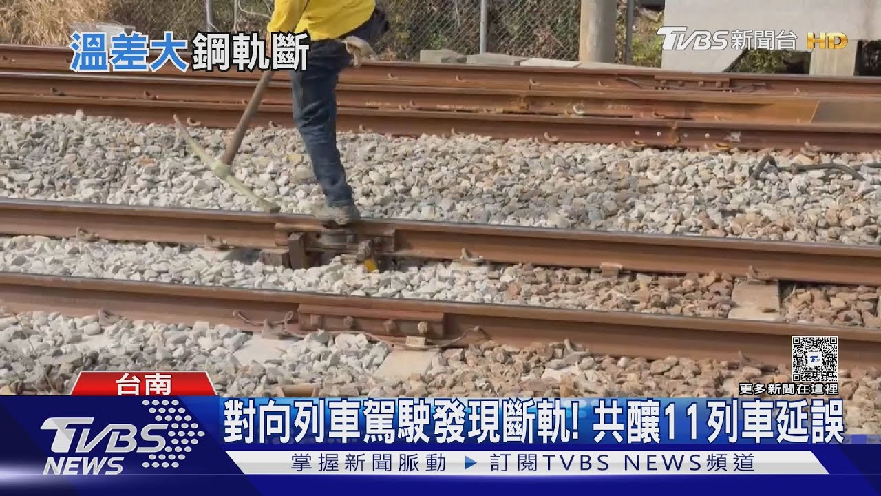 驚險！台鐵竟現「斷軌」　網友推測：焊接點不良