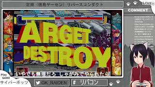 定期（徳島ゲーセン）リバースコンダクト第68回（サイバーボッツ12回目）