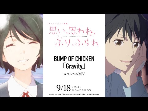 BUMP OF CHICKEN 「Gravity」アニメーション映画『思い、思われ、ふり、ふられ』スペシャルMV