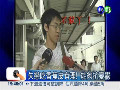 失戀吃香蕉皮有理! 能夠抗憂鬱