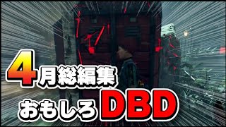 【4月】デドバイおもしろシーン総編集#デドバイ #dbd #デッドバイデイライト #dbdclips