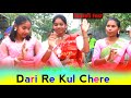 Dari Re Kul Chere // Singer - Nondi // New Santali Dinajpur Orchestra bapla Video 2024