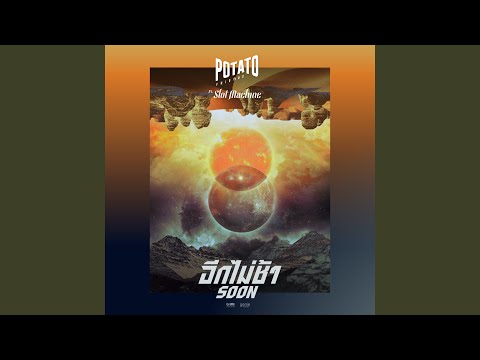 อีกไม่ช้า feat. Slot Machine – Potato