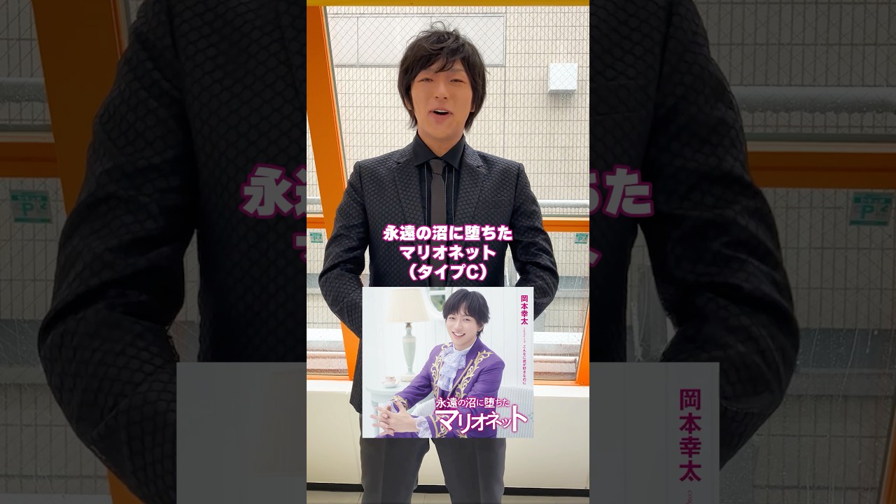 #岡本幸太 #永遠の沼に堕ちたマリオネット タイプC #遂に発売致しました!! #shorts