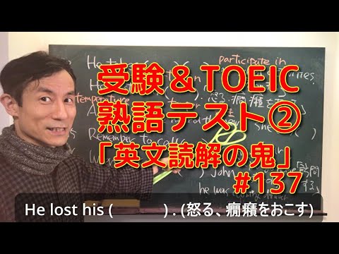 英文学科 受験＆toeic単語テスト② 「英文読解の鬼」#137