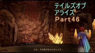 テイルズオブアライズ　実況Part46