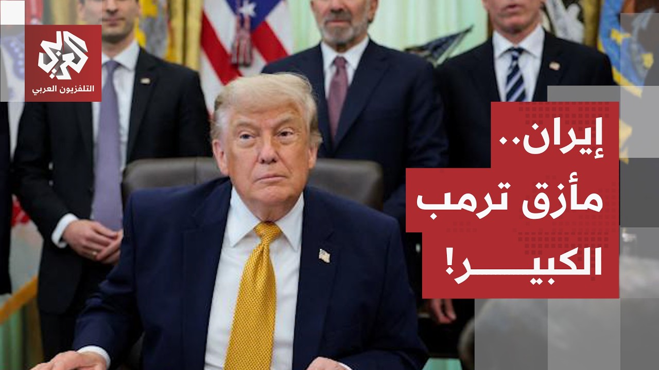 فشل في إسقاط النظام ويبحث عن خروج يحفظ ماء الوجه.. قراءة في خيارات ترمب بعد ان?