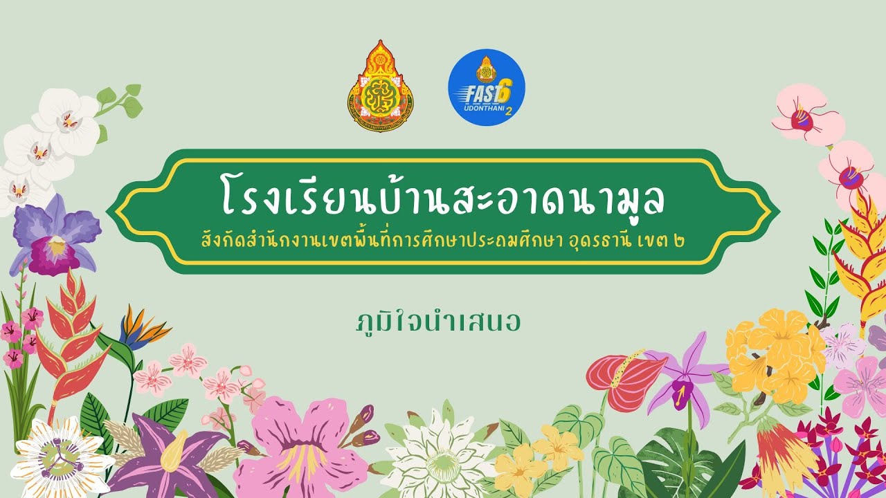 เล่าเรื่องจากภาพ น้อมนำพระบรมราโชบายด้านการศึกษาของในหลวง ร.10 สู่สถานศึกษา โรงเรียนบ้านสะอาดนามูล