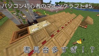 パソコン初心者のマインクラフト#5【Minecraft】