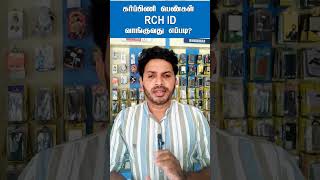 How to get RCH ID for pregnant Ladies? கர்ப்பிணி பெண்கள் RCH ID வாங்குவது எப்படி?