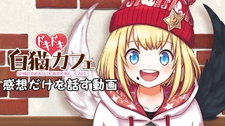【白猫】白猫ドキドキカフェにいってきた事を話すだけの動画【感想】