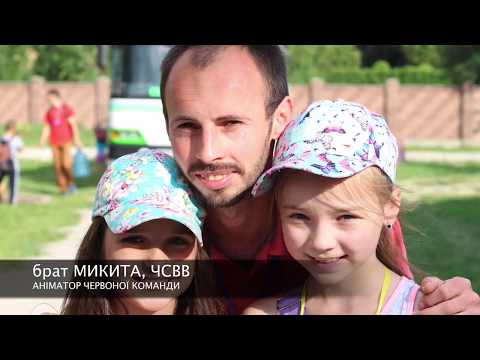 Літній християнський табір «Веселі канікули з Богом 2018»