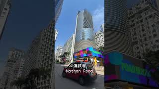 彌敦道 Nathan Road