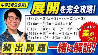 【中学数学】展開で計算ミスをなくす動画～入試に出た問題で演習～【高校受験】