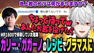 【スト6】テリーでMR1600で停滞していたところカリー・ガガーノにレシピをもらってグラマスにタッチする葛葉【切り抜き/カワノ/ストリートファイター6/にじさんじ】
