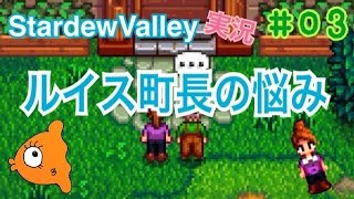 Stardew Valley 女性実況 1はじめての牧場経営 とり小屋依頼したよ Oo تنزيل الموسيقى Mp3 مجانا