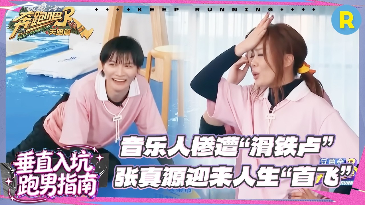 周深容祖儿音乐人惨遭“滑铁卢” 张真源“首飞”喜提瓜皮假发 李晨变“大水牛” #奔跑吧