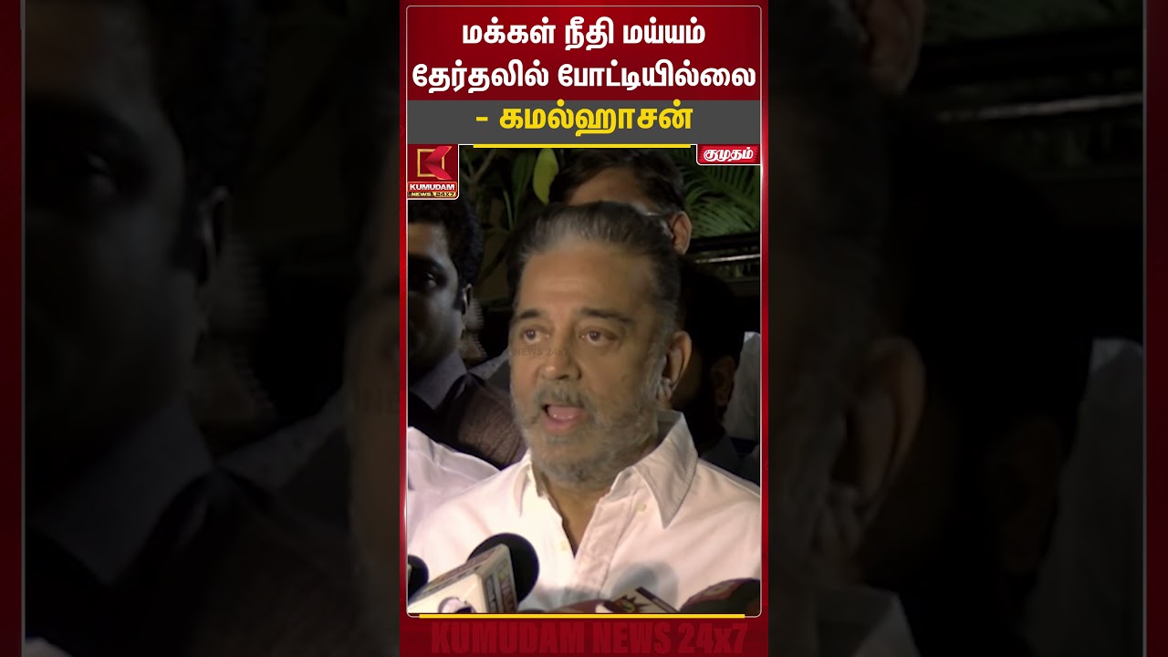 மக்கள் நீதி மய்யம் தேர்தலில் போட்டியில்லை - கமல்ஹாசன்  | Kamal Haasan | Kumudam News