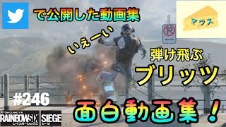 [FPS]レインボーシックスシージ実況#246～Twitterで公開した動画集～