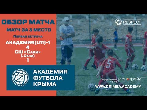 Обзор матча | АФК (U11)-1 - СШ "Саки" (г. Саки) | ДЮФЛК (2010 г.р.) 20/21 | первый матч за 3 место