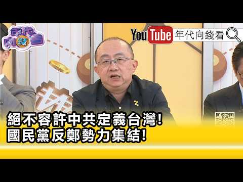 精彩片段》《周偉航:#鄭麗文 一時間不敢去動#韓國瑜 ...》【年代向錢看】2026.06.24
